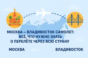 Москва – Владивосток на сайте kupibilet.ru: особенности перелёта и полезные советы путешественникам
