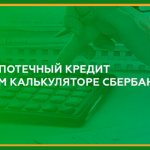 mortgage calculator Sberbank with early repayment calculate