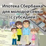 Sberbank mortgage for a young family (with subsidy)
