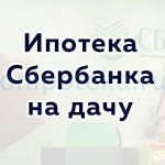 Sberbank mortgage for a dacha