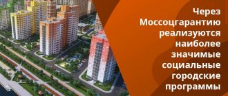 Mossotsgarantiya is a public service formed on the initiative of the Moscow Government on August 30, 1994