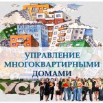 Управление многоквартирными домами по жилищному законодательству РФ.
